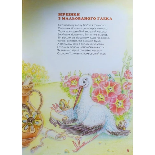 Віра Правоторова: Веселі віршики з мальованого глека: Автор Вера Правоторова