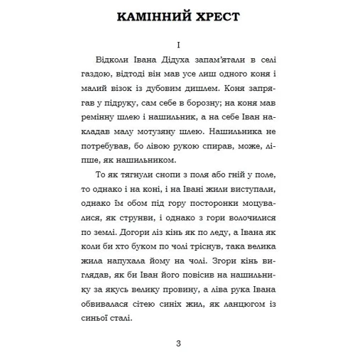 Василь Стефаник: Камінний хрест: Обложка Твердая