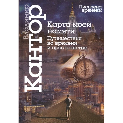 Володимир Кантор: Карта моїй пам'яті. Подорожі в часі і просторі. книга есе