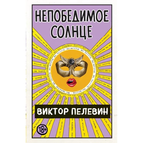 Виктор Пелевин: Непобедимое солнце