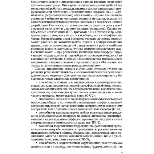 Л. В. Москаленко: Логопедия. Методика и технологии развития речи дошкольников: Обложка Мягкая