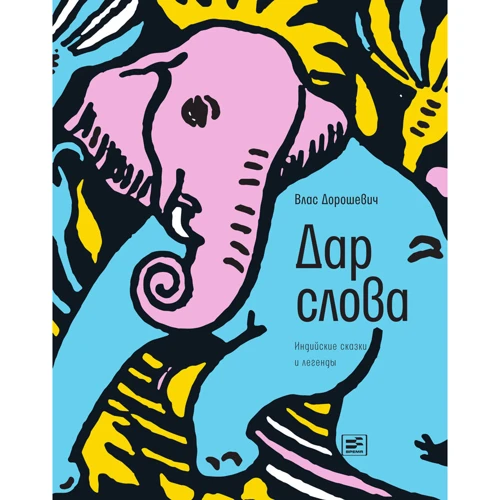 Влас Дорошевич: Дар слова. Індійські казки і легенди