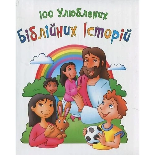 100 улюблених біблійних історій