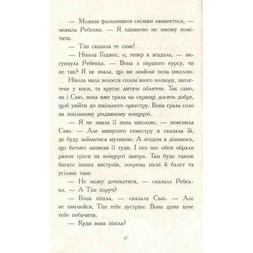 Енн Дігбі: Требізон. Другий семестр: ISBN 978-617-09-5058-1
