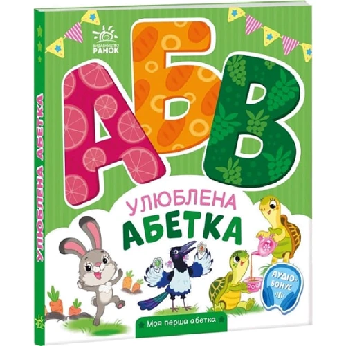 Улюблена абетка. Моя перша абетка