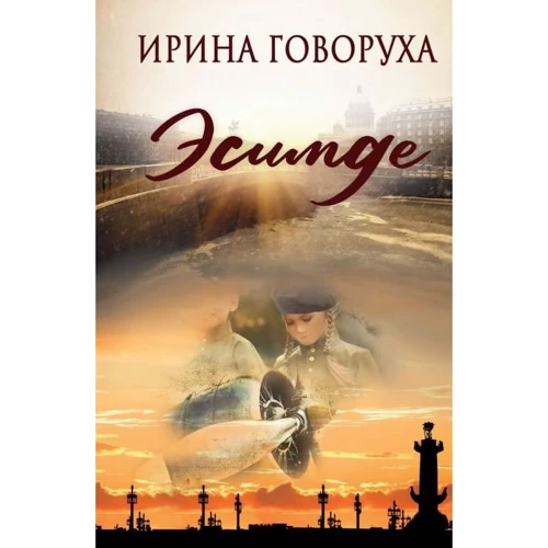 Ирина Говоруха: Эсимде: Производитель Саммит-Книга