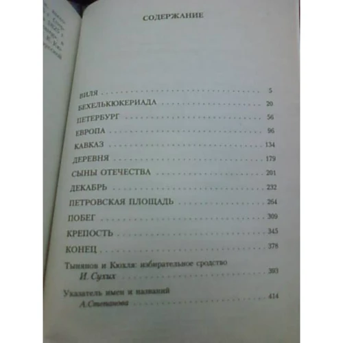 Юрій Тинянов. Кюхля: Виробник Абетка