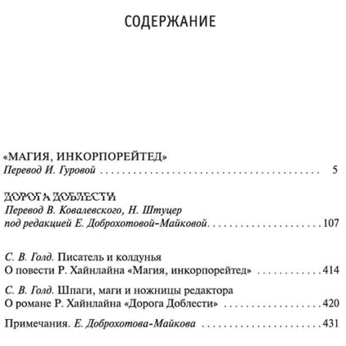 Роберт Хайнлайн: Магия, инкорпорейтед. Дорога Доблести: Производитель Азбука