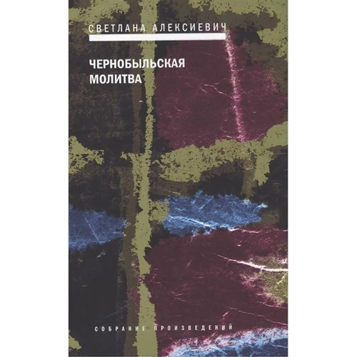 Светлана Алексиевич: Чернобыльская молитва. Хроника будущего
