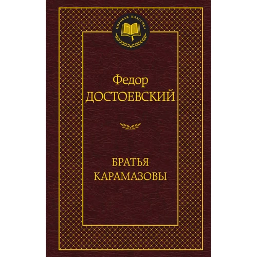 Брати Карамазови