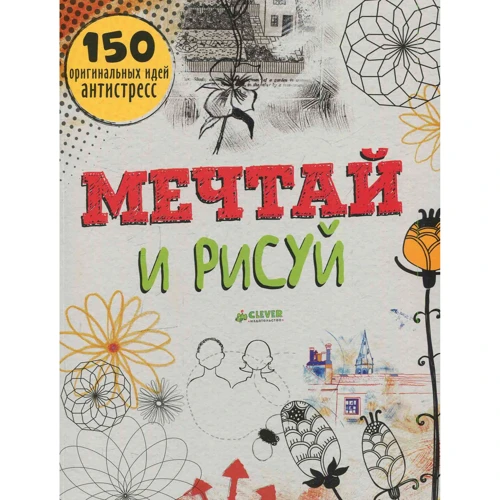

Мечтай и рисуй