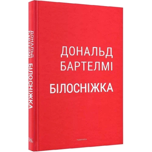 Дональд Бартелмі: Білосніжка: Жанр Современная проза