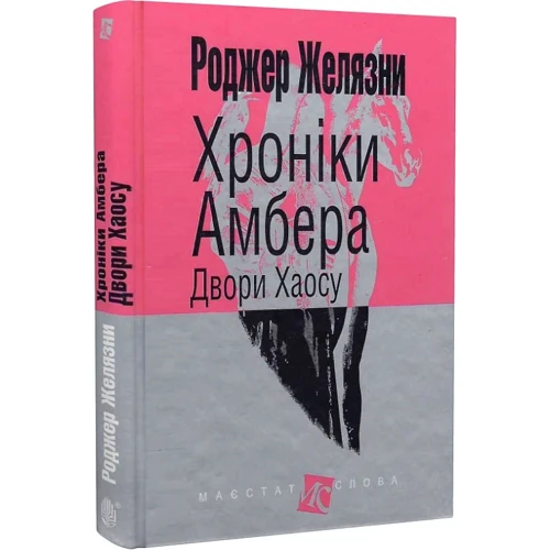 Роджер Желязни: Хроніки Амбера. У 10 книгах. Книга 5. Двори Хаосу: Производитель Навчальна книга Богдан