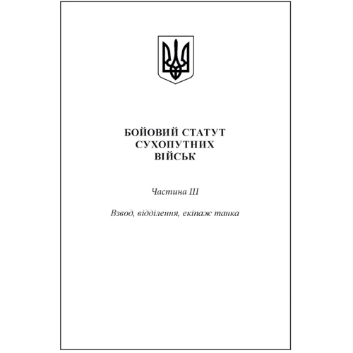 Бойовий статут сухопутних військ Збройних сил України. Частина ІІІ. (Взвод, відділення, екіпаж танка): ISBN 978-611-01-2618-2