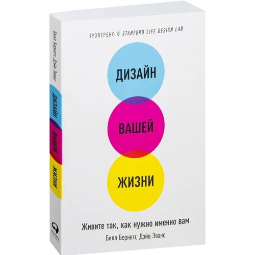 Білл Бернетт, Дейв Еванс: Дизайн вашого життя. Живіть так, як потрібно саме вам