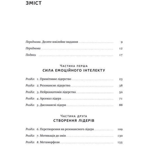 Деніел Ґоулман, Енні Маккі, Річард Бояціс: Емоційний інтелект лідера: Производитель Наш формат