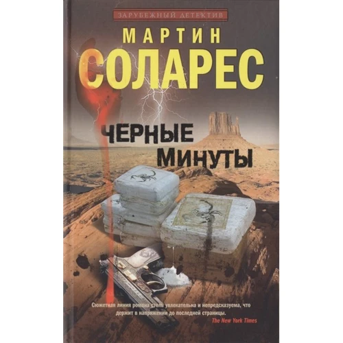 Мартін Соларес: Чорні хвилини