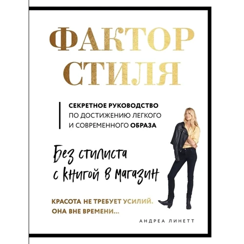 Андреа Лінетт: Фактор стилю. Секретне керівництво по досягненню легкого і сучасного образ