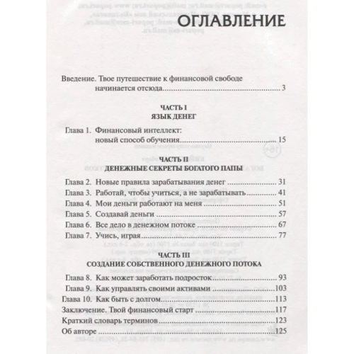 Роберт Кийосаки: Богатый папа, бедный папа для подростков: Производитель Попурри