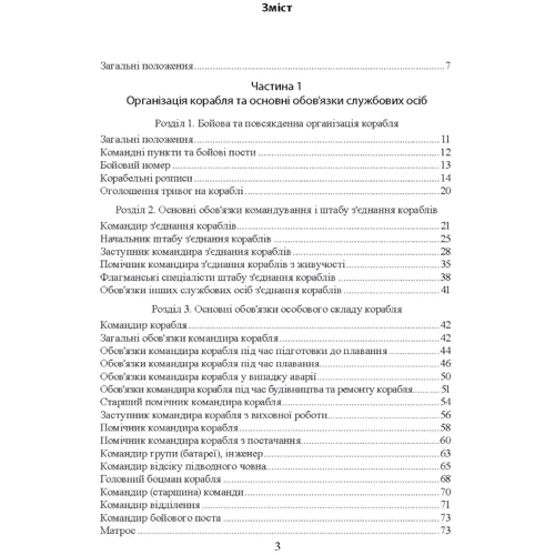 Положення про корабельну службу у Військово-Морських Силах Збройних Сил України: Виробник Центр навчальної літератури (ЦУЛ)