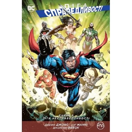

Джефф Джонс: Ліга Справедливості. Книга 6. Ліга Несправедливості