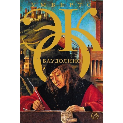 Умберто Еко: Баудоліно: Виробник Астрель
