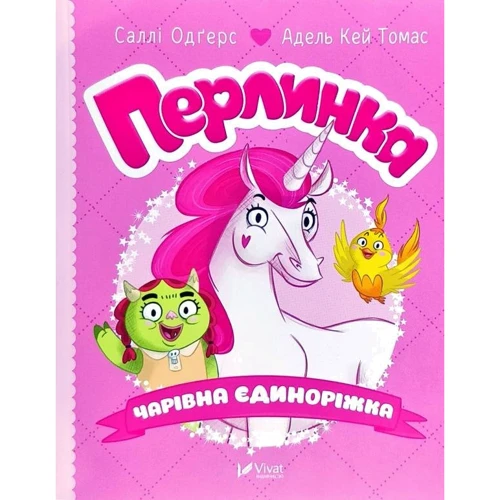 Саллі Одгерс: Перлинка, чарівна єдіноріжка