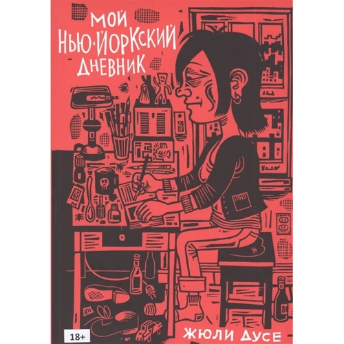 

Жюли Дусе: Мой нью-йоркский дневник