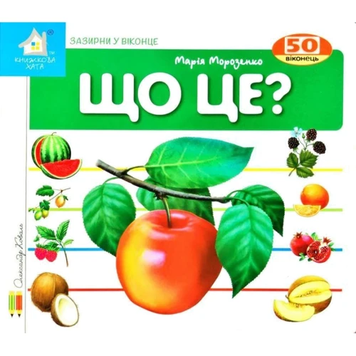 Марія Морозенко: Зазирни у віконце. Що це? (Яблуко)