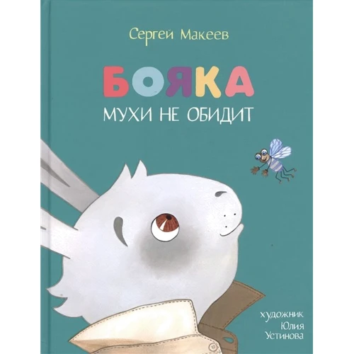 Сергій Макєєв: Бояка мухи не скривдить