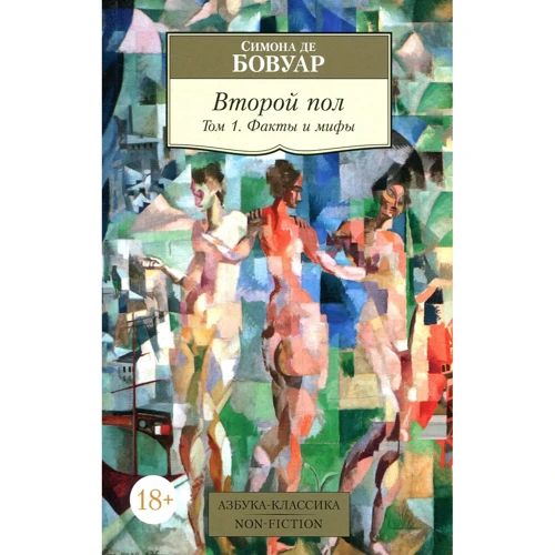 Симона де Бовуар. Второй пол. Том 1. Факты и мифы