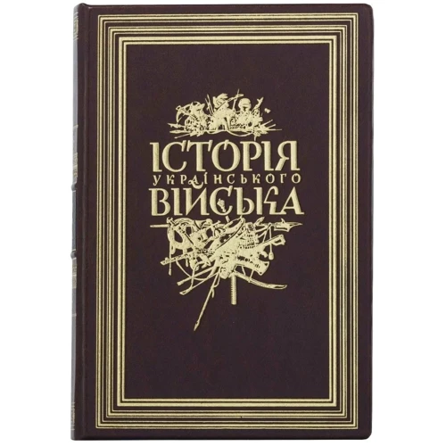 Історія Українського Війська