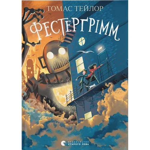 Томас Тейлор: Фестерґрімм. Книга 4