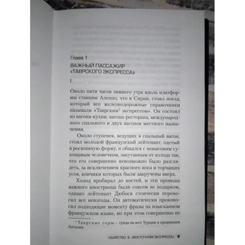 Агата Кристи: Убийство в "Восточном экспрессе": ISBN 978-5-04-088998-3
