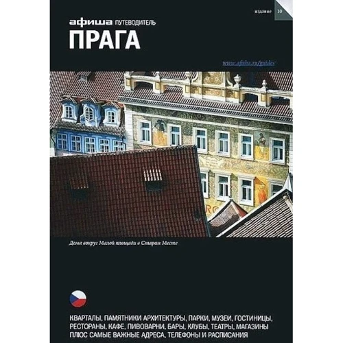 Прага. Путівник Афіші