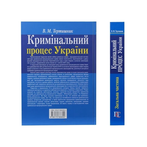 В. М. Тертишник: Кримінальний процес України. Загальна частина. Підручник (9-те видання): Обкладинка Твердая