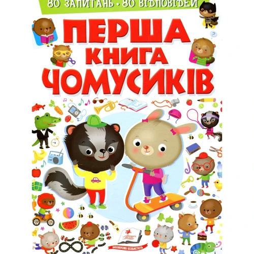 Перша книга чомусиків