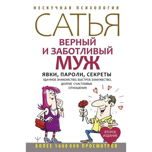 Сатья: Вірний та дбайливий чоловік. Явки, паролі, секрети