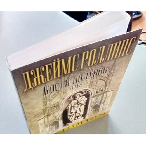 Джеймс Роллинс: Кости волхвов. Том 2: Количество страниц 352