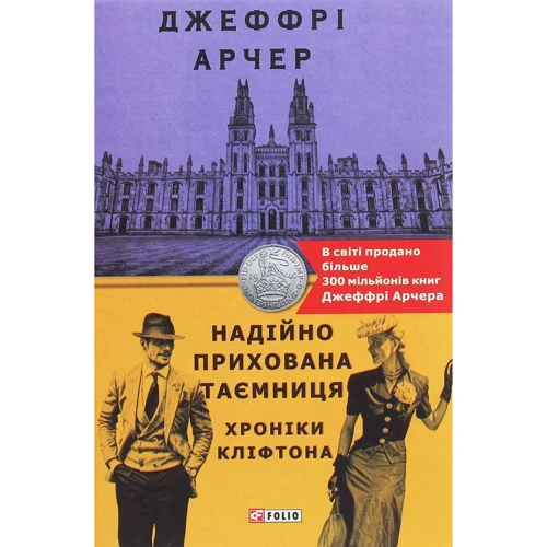 

Джеффрі Арчер: Надійно прихована таємниця. Хроніки Кліфтона ІІІ