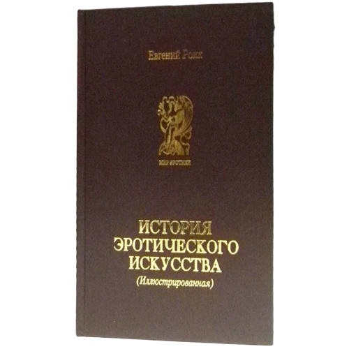 Євген Роїк: Історія еротичного мистецтва, Народжена Афродітою