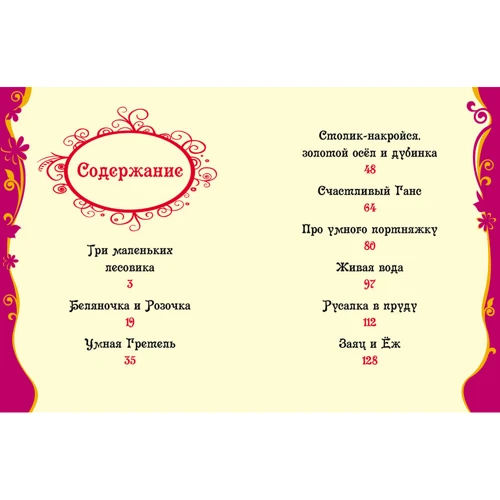 Братья Гримм: Сказки на каждый вечер: Количество страниц 144