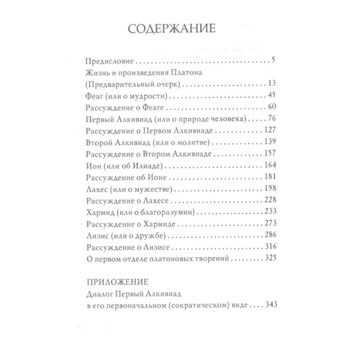 Платон: Діалоги. Том 1. Феаген, Перший Алківіад, Другий Алківіад, іон, Лахес, Хармид, Лизис: Автор Платон