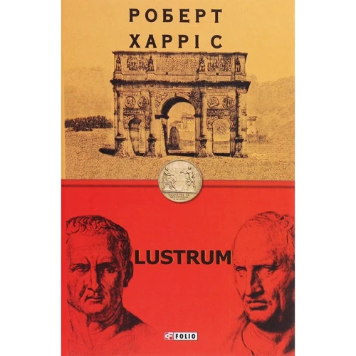 

Роберт Харріс: Lustrum. Книга 2