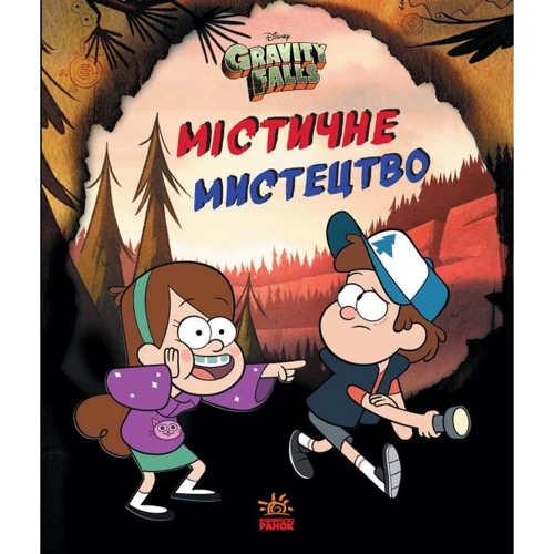 Ґравіті Фолз. містичне мистецтво