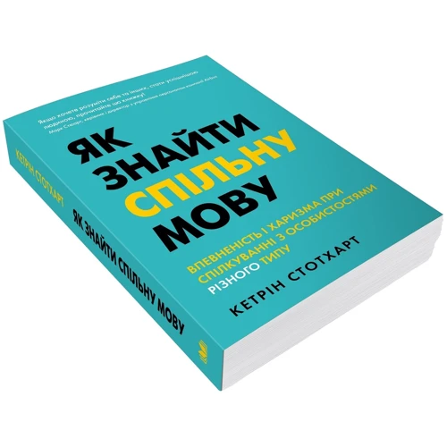 Як знайти спільну мову. Впевненість і харизма при спілкуванні з особистостями різного типу: Обкладинка Мягкая