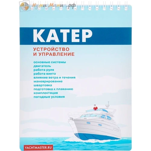 Катер. Пристрій і управління