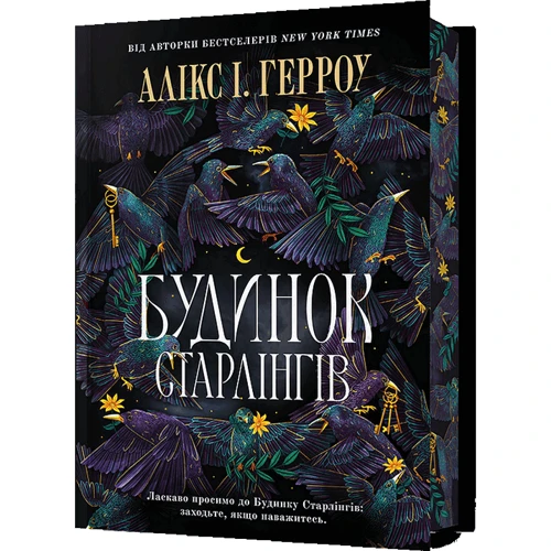 Алікс І. Герроу: Будинок Старлінгів Limited edition (зі кольоровим зрізом)