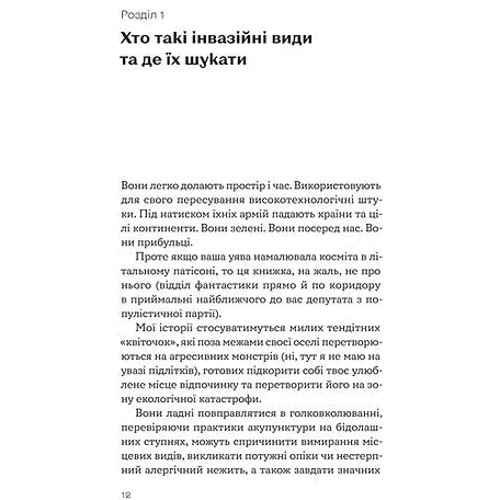Олексій Коваленко: Рослини-прибульці. Як борщівник та амброзія захоплюють Землю: Автор Алексей Коваленко