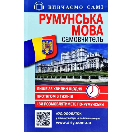 Румунська мова. Самовчитель